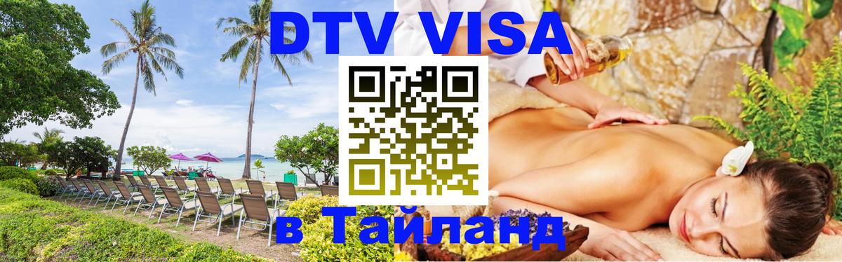 ДТВ VISA Тайланд для фрилансеров Пятигорск 