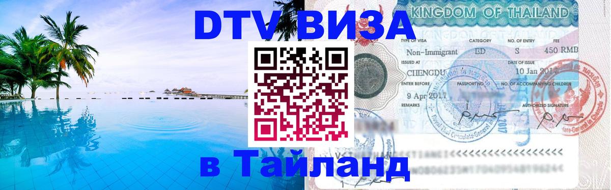 DTV (ДТВ) visa Таиланд 