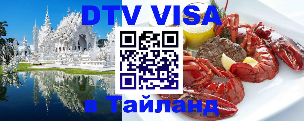 Стоимость и условия DTV визы — оформление в Таиланд под ключ - Пятигорск 